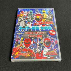 【未開封】特撮 邦楽 DVD オムニバス スーパー戦隊主題歌DVD ゴーオンジャー ゲキレンジャー ボウケンジャー wdv32