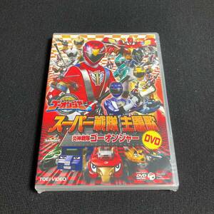 【未開封】DVD スーパー戦隊主題歌 炎神戦隊ゴーオンジャー wdv32