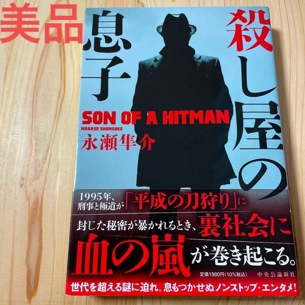 殺し屋の息子　裏社会に血の嵐が巻き起こる。　永瀬隼介