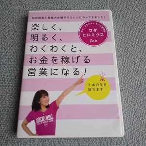 廃盤　和田裕美 講演セミナーCD 「楽しく明るくわくわくお金を稼げる営業になる」 教材 自己啓発 講話 セールス 経営者 社長 陽転思考 経営