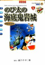 2012 3刷◆藤子・F・不二雄　のび太の海底奇岩城　新装完全版　てんとう虫【AC23021002】_画像1