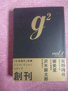 月刊現代後継 G2創刊号 矢野絢也 手記 池田大作と私/沖縄密約事件 西山太吉の妻初告白/トニーパーカー沢木耕太郎(訳 神様と一緒に2009年9月