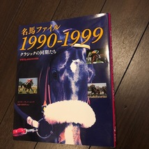 名馬ファイル1990－1999_画像1