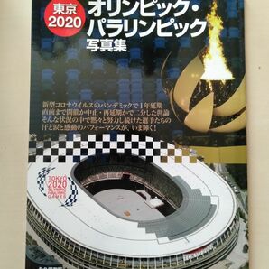 東京２０２０オリンピック・パラリンピック写真集　永久保存版 時事通信社／編著