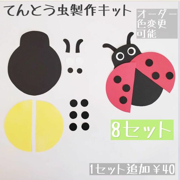 《てんとう虫製作キット》春 壁面飾り 保育 製作 3月4月5月