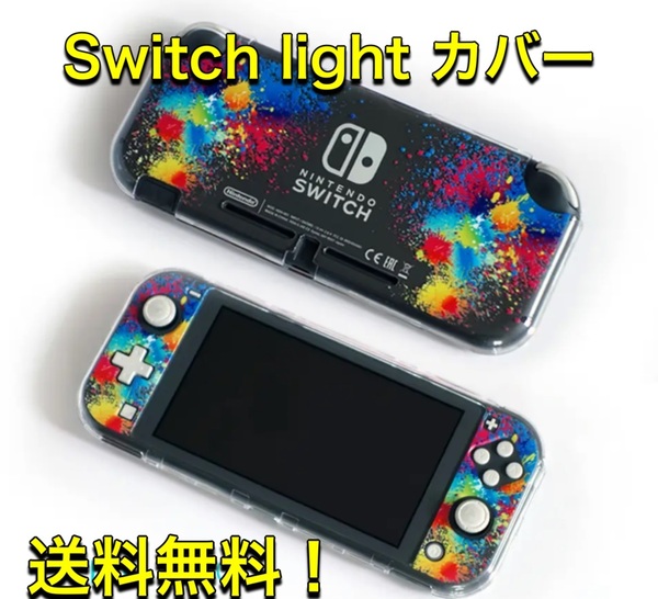 F38匿名配送・Switchライト クリアハードカバー　カラフル