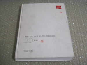 利根コカ・コーラ ボトリング 20年史 非売品◆コーラ ファンタ 缶ジュース 自動販売機 清涼飲料 記念誌 会社史 広告 宣伝 写真 歴史 資料