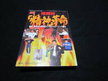 格闘技「精神」革命　 格闘王 フルコンタクトKARATE別冊_画像1