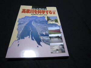 高梁川を科学する Part2