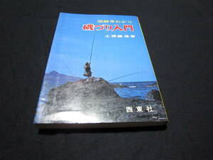 図解早わかり 磯づり入門 土橋鉱造