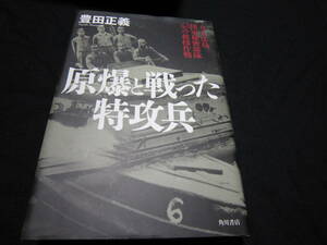 原爆と戦った特攻兵 豊田正義