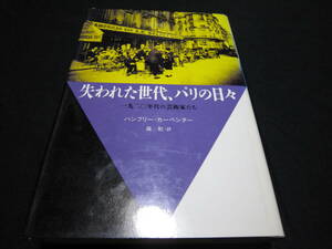 失われた世代、パリの日々