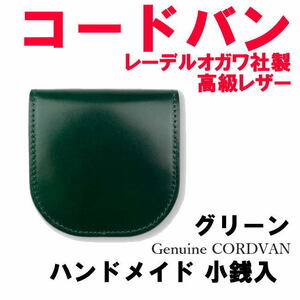 グリーン 緑 コードバン 馬革 1003 小銭入 レーデルオガワ社 高級レザー 日本製