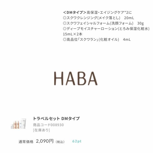 新品　ハーバー　HABA トラベルセット　DMタイプ