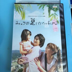 みゅうの足パパにあげる DVD