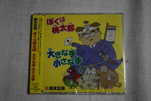 塚本定男　CD「ぼくは桃太郎/大きな手小さな手」