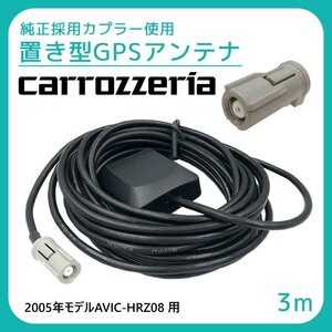 2005年モデル AVIC-HRZ08 用 カロッツェリア GPS アンテナ 受信感度 高感度 置き型 底面 マグネット 貼り付け 3ｍ 純正採用カプラー使用