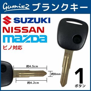 ピノ 対応 日産 ブランクキー 1ボタン 合鍵 スペアキー 割れ 折れ 交換 補修 1穴 かぎ カギ