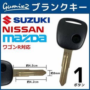 ワゴンR 対応 スズキ ブランクキー 1ボタン 合鍵 スペアキー 割れ 折れ 交換 補修 1穴 かぎ カギ