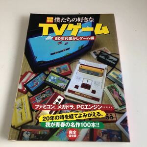 Z1.215 別冊宝島 僕たちの好きなTVゲーム 80年代 ファミコン テレビゲーム 任天堂 ニンテンドー スーパーファミコン レトロゲーム レア