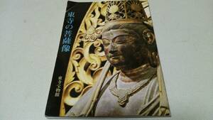 『東寺の菩薩像』1992　東寺宝物館