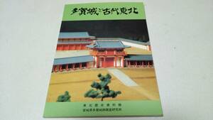 『多賀城と古代東北』東北歴史資料館