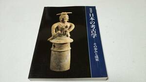 特別展『日本の考古学－その歩みと成果－』1988　東京国立博物館