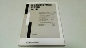 『国立歴史民俗博物館研究報告第11集』非売品　昭和61　国立歴史民俗博物館/編集