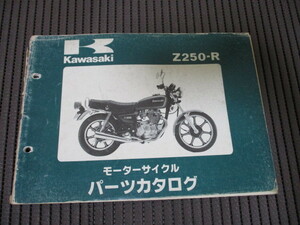 18] カワサキ Z250-R パーツリスト