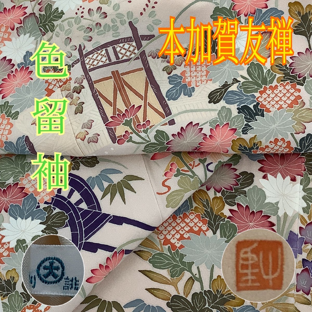 ヤフオク! -「加賀 友禅 作家 落款」の落札相場・落札価格
