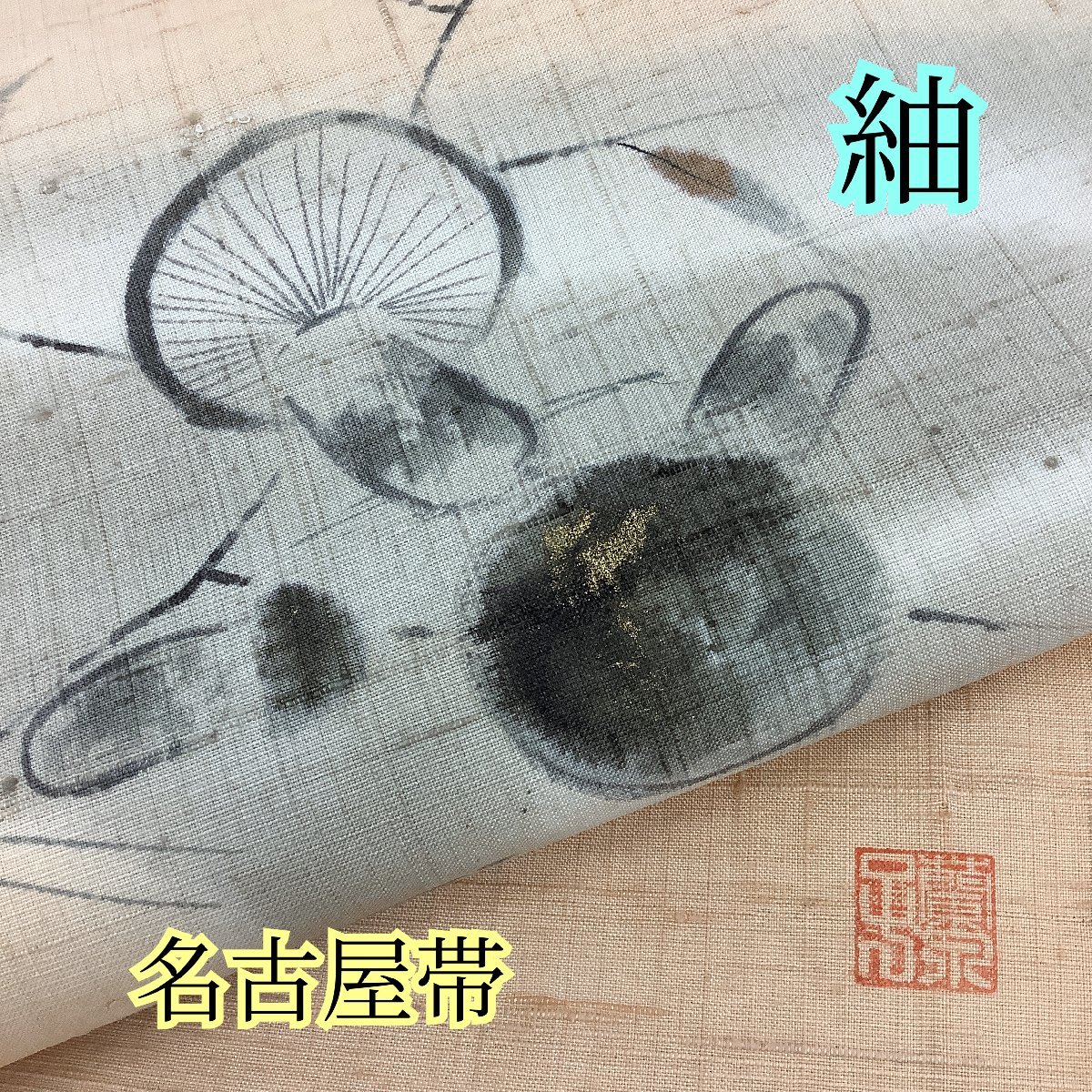 ウォーザード 244 名古屋帯 縮緬 水仙 黄色 クリーム色 落款入り 作家
