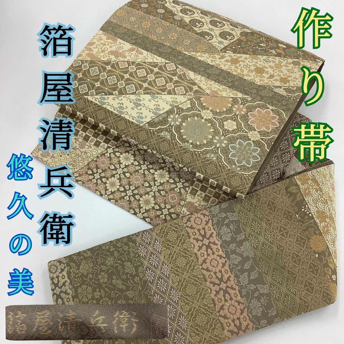シルバー/レッド 袋帯 未使用 色とりどりの箔 名入れ 落款 作家物 正絹