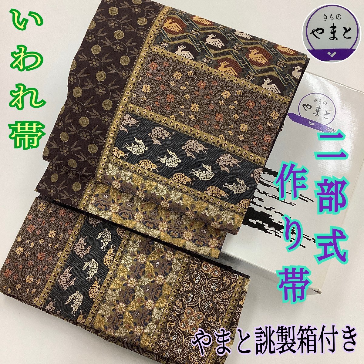ヤフオク! -着物 やまと 帯の中古品・新品・未使用品一覧