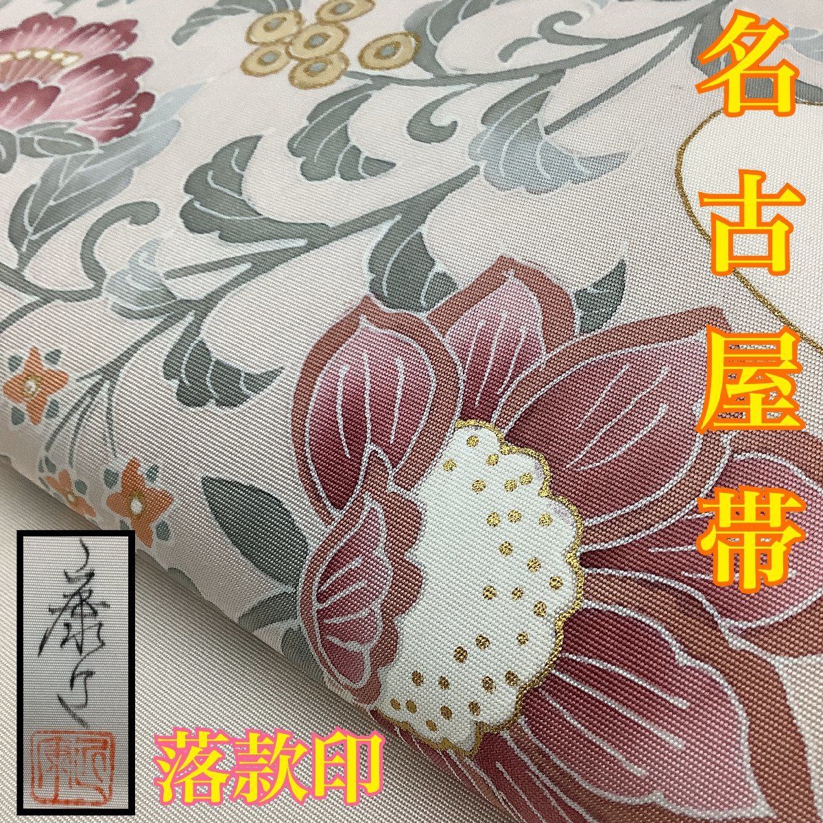 サイズ変更オプション 244 名古屋帯 縮緬 水仙 黄色 クリーム色 落款