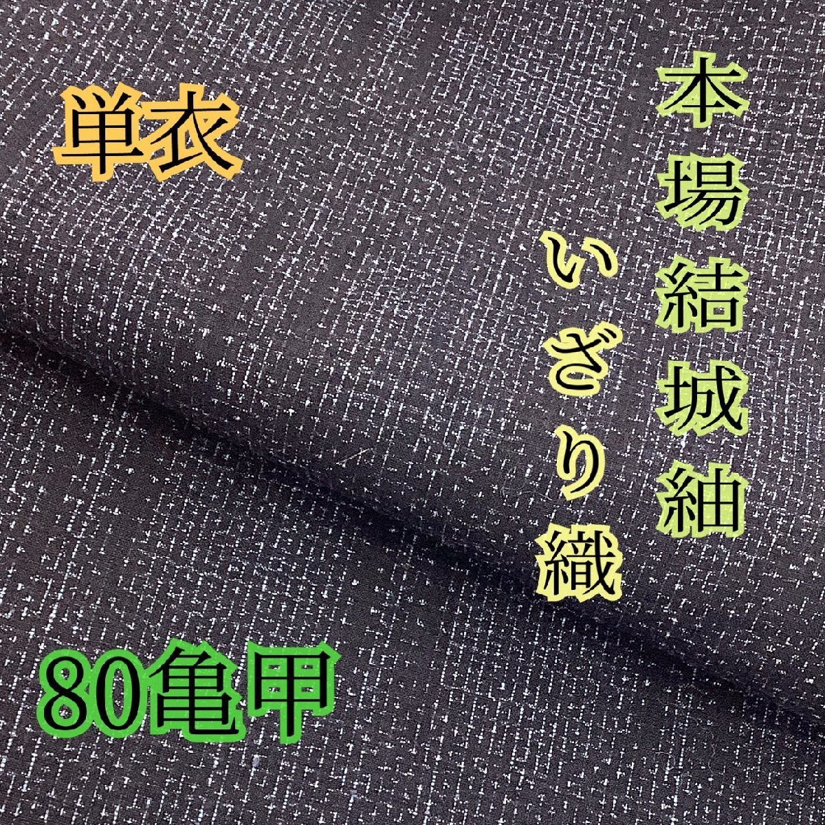 至宝品】○茨城県重要無形文化財○【結城紬】○草木染○高機織○-