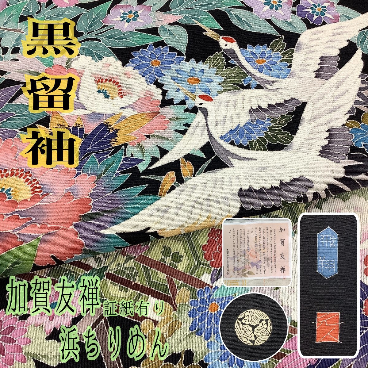 ヤフオク! -「友禅 落款」(女性和服、着物) の落札相場・落札価格