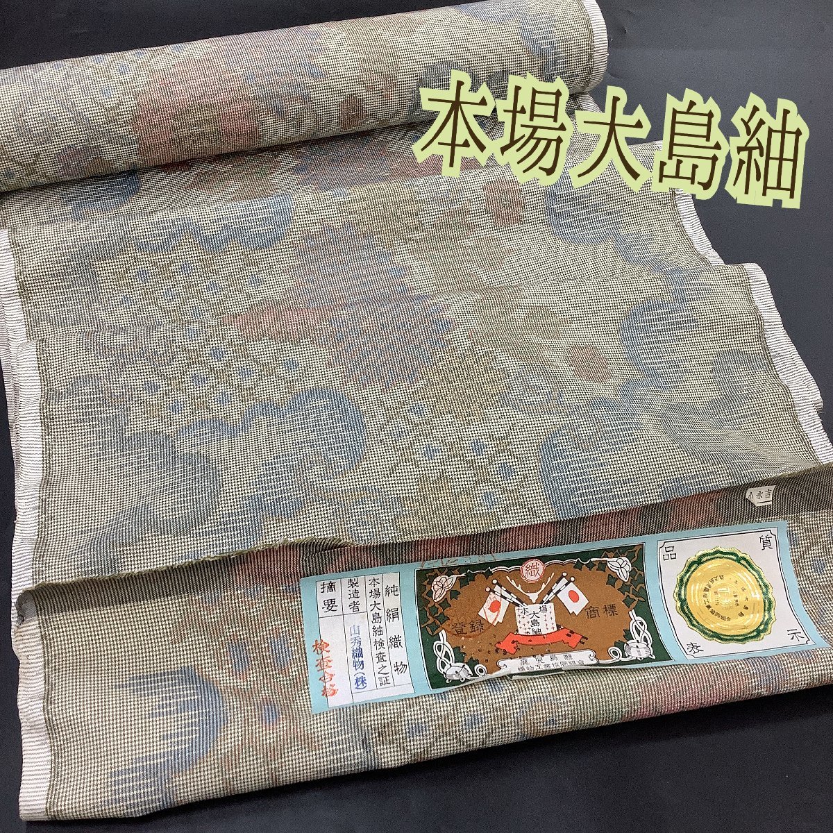 人気激安 ☆本場奄美大島紬 反物☆伝統的工芸品ラベル☆小大丸扱い品