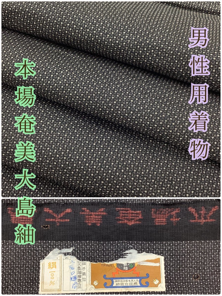 大特価 創作用 本場奄美龍郷大島紬 3枚セット(正絹) 仕立上り<V415