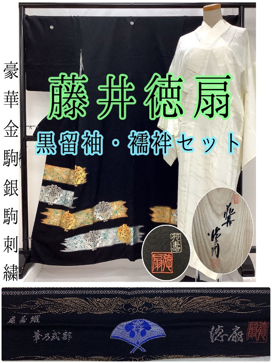 ヤフオク! -黒留袖 セット(留袖)の中古品・新品・古着一覧