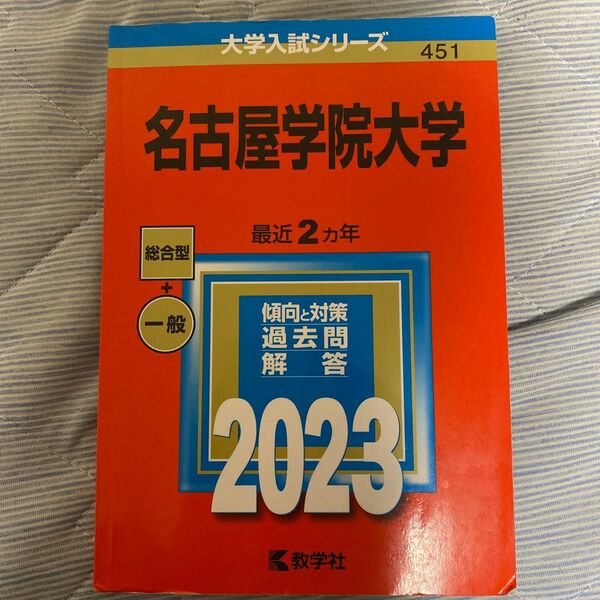 名古屋学院 大学 過去問2023 赤本 教学社 大学入試シリーズ 過去問