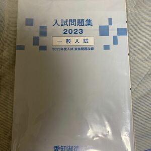 愛知淑徳大学 2023 問題集 一般 公募推薦 大学 高校 