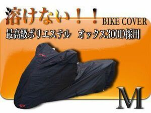 溶けないバイクカバー【M】送料無料　撥水防水加工 厚手　耐熱　スクーター　PCX等　