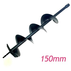 エンジンオーガー替刃　エンジン穴掘り機のドリル単品150ｍｍ　52cc 63cc兼用　eco-ea52 eco-ea63適応