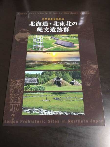 北海道・北東北の縄文遺跡群　世界遺産登録記念 フレーム切手