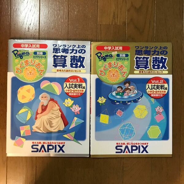 ワンランク上の思考力の算数 入試実践編 vol.1とvol.2