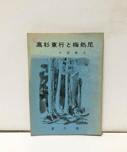 昭39 高杉東行と梅処尼 中原雅夫 148P 正誤表共