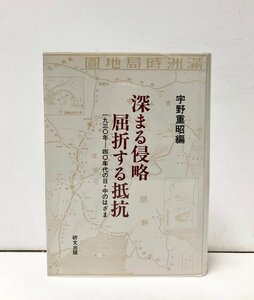 平13 深まる侵略屈折する抵抗 1930年－40年代の日・中のはざま 宇野重昭編 309P