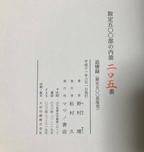 平11 追懐録 維新回顧録叢書４吉田松陰門下 野村靖 マツノ書店_画像4