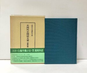 平1 長岡外史関係文書回顧録篇 長岡外史関係文書研究会編 565P