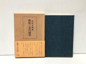 昭56 萩原三圭の留学 独逸医学 富村太郎 289P